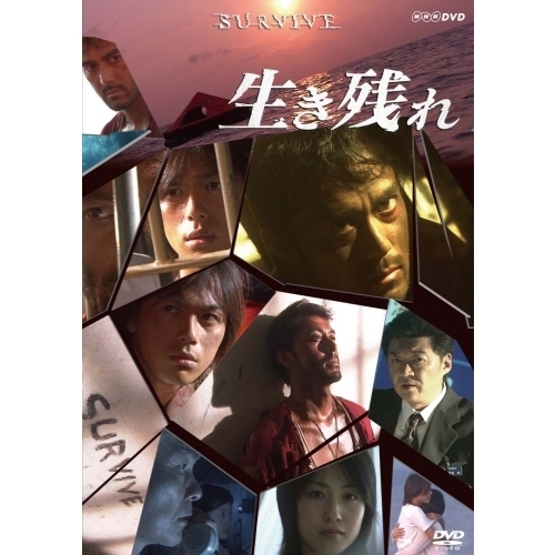 生き残れ SURVIVE（ＤＶＤ）