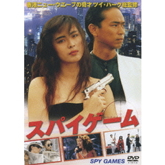 スパイゲーム（ＤＶＤ）