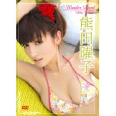 熊田曜子／Wonder Land（ＤＶＤ）