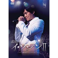 素顔のイ・ソジン II ～2008 来日ファンミーティング～（ＤＶＤ）