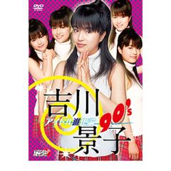 吉川景子／アイドル進化論 90's（ＤＶＤ）