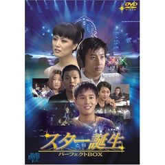 スター誕生 パーフェクトBOX（ＤＶＤ）