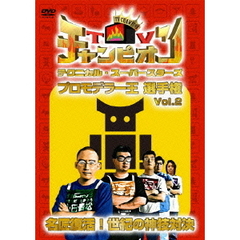 TVチャンピオン　テクニカル・スーパースターズ　プロモデラー王選手権　Vol．2　名匠復活！世紀の神技対決（ＤＶＤ）