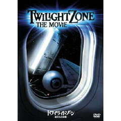 トワイライトゾーン／超次元の体験（ＤＶＤ）