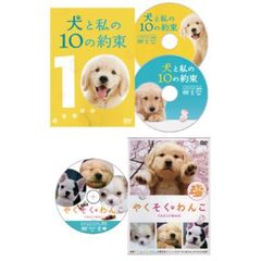 犬と私のやくそくパック　『犬と私の10の約束　プレミアム・エディション』＋『やくそくわんこ』（ＤＶＤ）