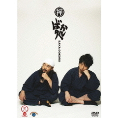 禅「ばか処」（ＤＶＤ）