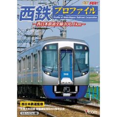 ビコム RR増刊シリーズ 西鉄プロファイル 西日本鉄道全線106.1km（ＤＶＤ）