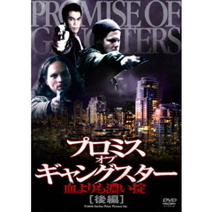 プロミス・オブ・ギャングスター 血よりも濃い掟 【後編】（ＤＶＤ）
