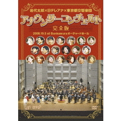 岩代太郎×日テレアナ×東京都交響楽団 アナウンサーコンチェルト完全版 2008.10.5at Bunkamuraオーチャードホール（ＤＶＤ）