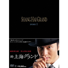 新・上海グランド DVD-BOX I（ＤＶＤ）