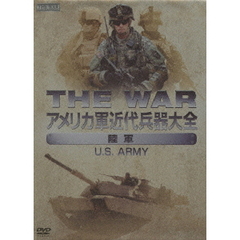 THE WAR アメリカ軍近代兵器大全 【陸軍】 U.S. ARMY（ＤＶＤ）
