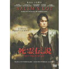 死霊伝説　セーラムズ・ロット（ＤＶＤ）