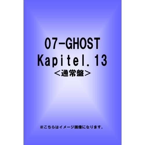 07-GHOST Kapitel.13 通常版 [DVD] Amazon.co.jp: 07-GHOST Kapitel.13 通常版 [DVD] : 斎賀みつき