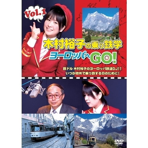 (未使用･未開封品)　木村裕子の乗り鉄学(てつがく)・ヨーロッパへGO! vol.1 [DVD] ar3p5n1 木村裕子の乗り鉄学（てつがく）・ヨーロッパへGO！ Vol.1