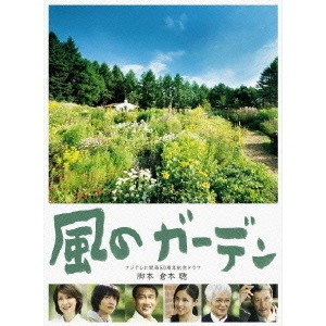風のガーデン DVD-BOX（ＤＶＤ） 通販｜セブンネットショッピング