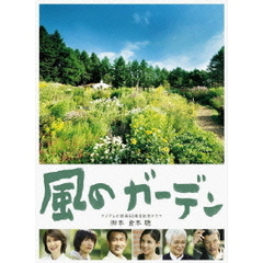 風のガーデン（ＤＶＤ）