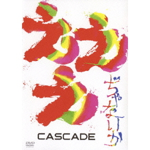 CASCADE／えええぢゃないか（ＤＶＤ）