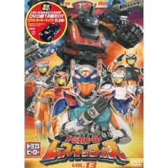 トミカヒーロー　レスキューフォース　VOL．13（ＤＶＤ）