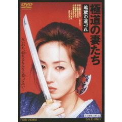 極道の妻たち　地獄の道づれ（ＤＶＤ）