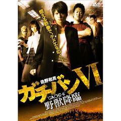 ガチバン VI 野獣降臨（ＤＶＤ）