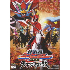 侍戦隊シンケンジャー　銀幕版　天下分け目の戦（ＤＶＤ）