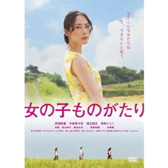 女の子ものがたり（ＤＶＤ）