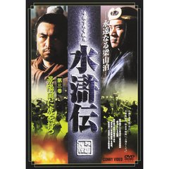 水滸伝 3（ＤＶＤ）