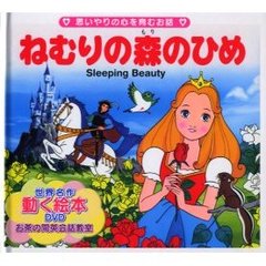 【バーゲン本】ねむりの森のひめ　思いやりの心を育むお話