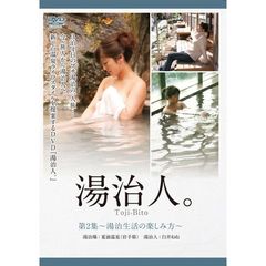 『湯治人。』  第2集 ～湯治生活の楽しみ方～（ＤＶＤ）