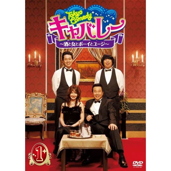 Tokyo Comedy キャバレー ～酒と女とボーイとユージ～ 1（ＤＶＤ） 通販｜セブンネットショッピング