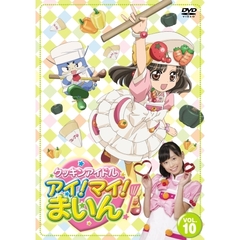 クッキンアイドル　アイ！マイ！まいん！　10巻（ＤＶＤ）