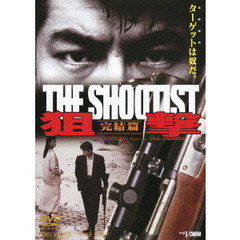 狙撃　完結篇　THE　SHOOTIST（ＤＶＤ）