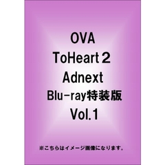 OVA　ToHeart2　adnext　特装版　Vol．1（Ｂｌｕ－ｒａｙ　Ｄｉｓｃ）