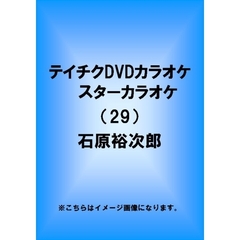スターカラオケ　石原裕次郎（ＤＶＤ）