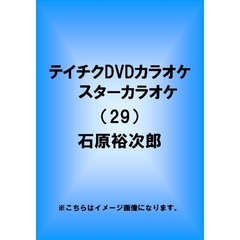 テイチクDVDカラオケ　スターカラオケ（29）　石原裕次郎（ＤＶＤ）