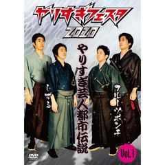やりすぎフェスタ2010　やりすぎ芸人都市伝説　Vol．1（ＤＶＤ）