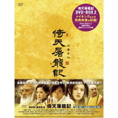 倚天屠龍記　DVD－BOX2（ＤＶＤ）