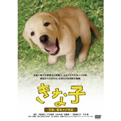 きな子～見習い警察犬の物語～（ＤＶＤ）