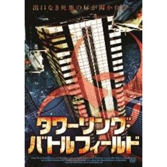 タワーリング・バトルフィールド（ＤＶＤ）
