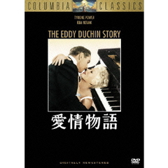 愛情物語（ＤＶＤ）