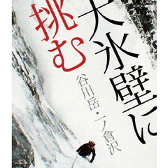 大氷壁に挑む　谷川岳・一ノ倉沢（Ｂｌｕ－ｒａｙ　Ｄｉｓｃ）