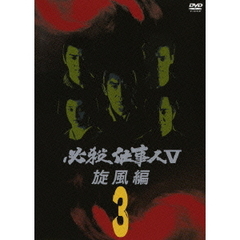 必殺仕事人V 旋風編 Vol.3（ＤＶＤ）