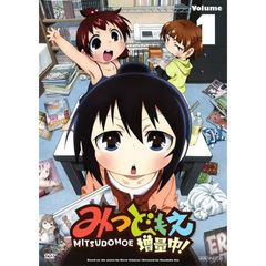 みつどもえ 増量中！ 1 【DVD 通常版】（ＤＶＤ）