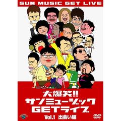 大爆笑！！サンミュージックGETライブ　Vol．1　出会い編（ＤＶＤ）