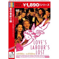 恋の骨折り損（ＤＶＤ）