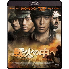 戦火の中へ Blu-ray（Ｂｌｕ－ｒａｙ）