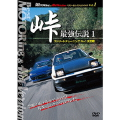 BestMOTORing&Hot-Versionベスト・セレクション 峠 最強伝説 1 ストリートチューニングNo.1決定戦（ＤＶＤ）