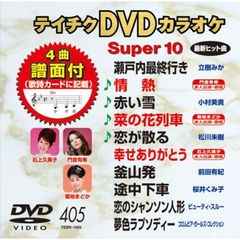テイチクDVDカラオケ　スーパー10（ＤＶＤ）