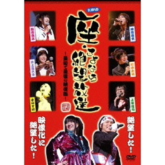 DJDVD　座・さよなら絶望放送～最初で最後の映像版～（ＤＶＤ）