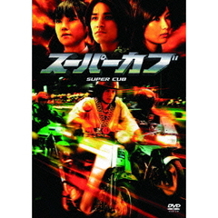 スーパーカブ 特別版（ＤＶＤ）